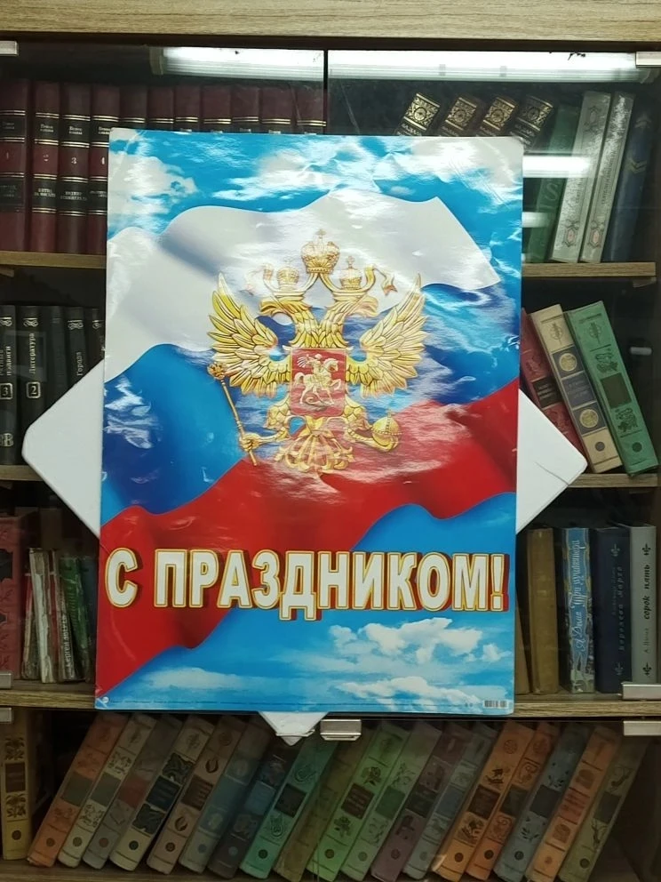 * Пушкинская карта * 
12 июня наша страна отмечает один из важнейших государственных праздников - Де