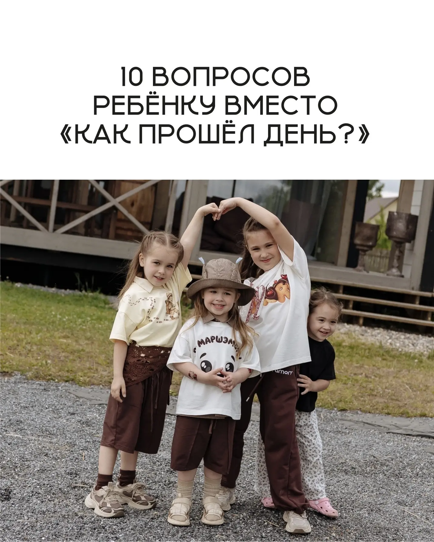 10 вопросов ребёнку вместо «Как прошёл день?»✨