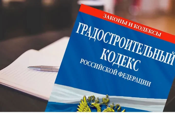 В Градостроительном кодексе — новые правила: упрощены процедуры КРТ и оформления разреш...