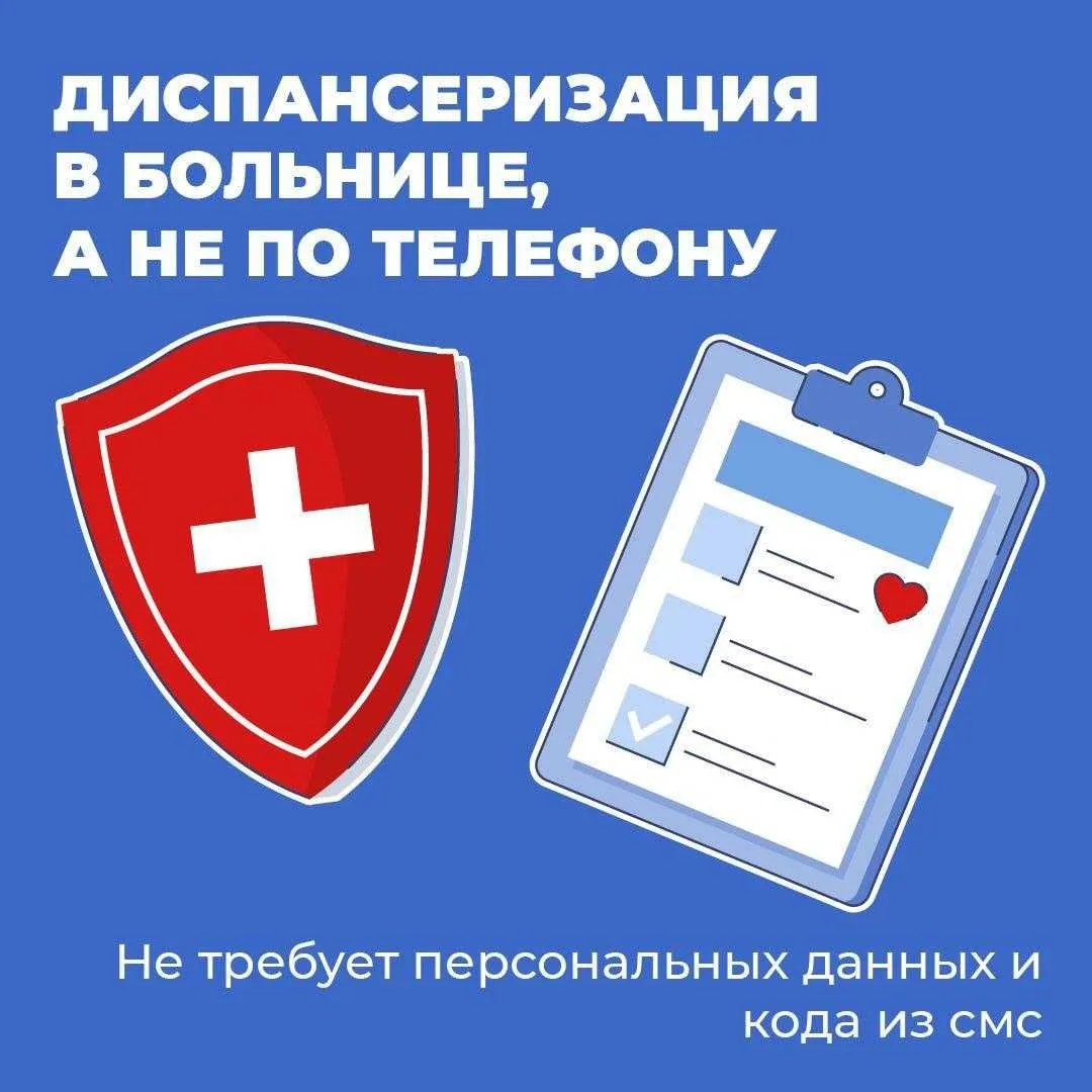 ❗Новая схема мошенничества: «Госуслуги» взламывают под предлогом диспансеризации.
Злоумышленники зво
