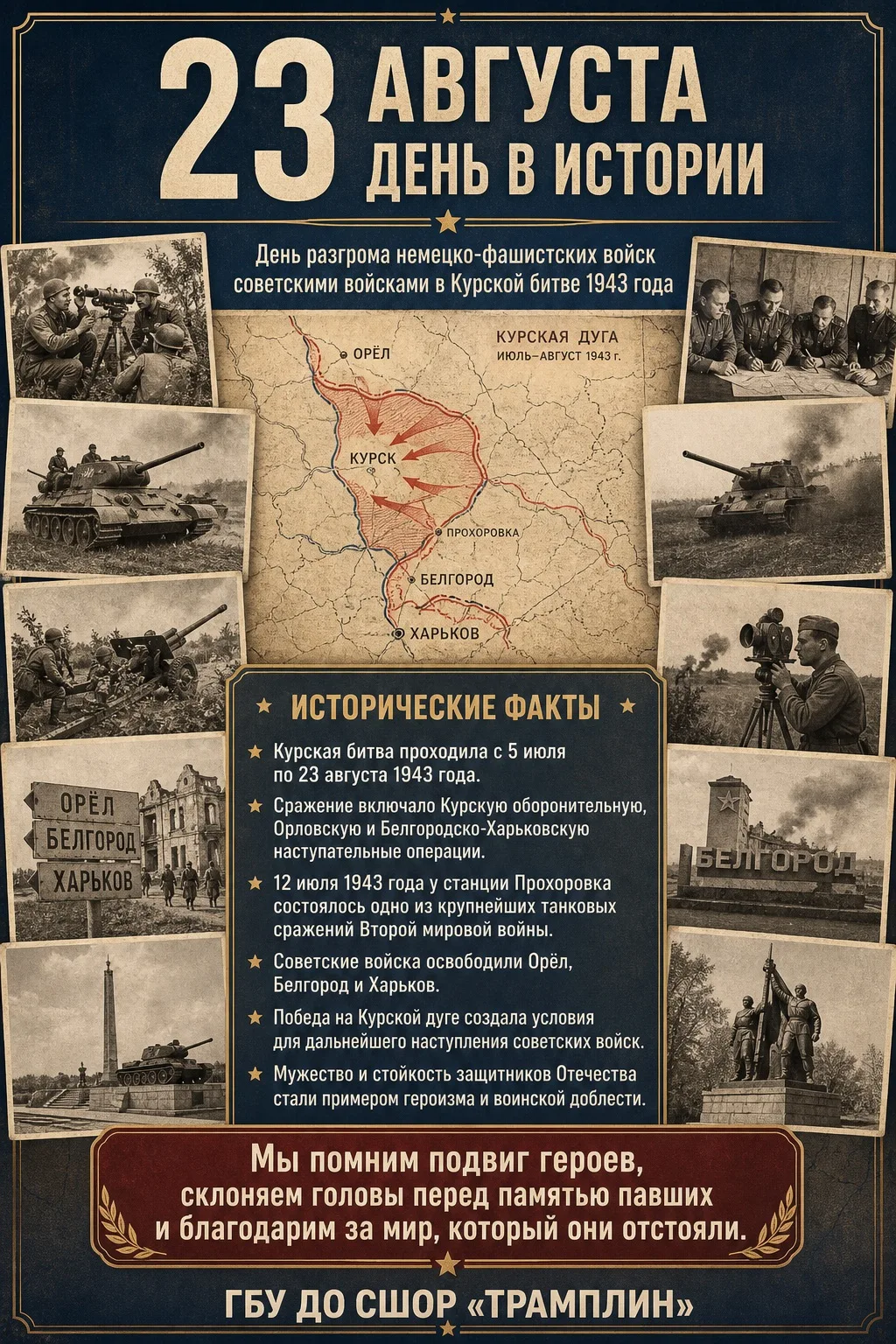 🇷🇺 23 августа — День воинской славы России