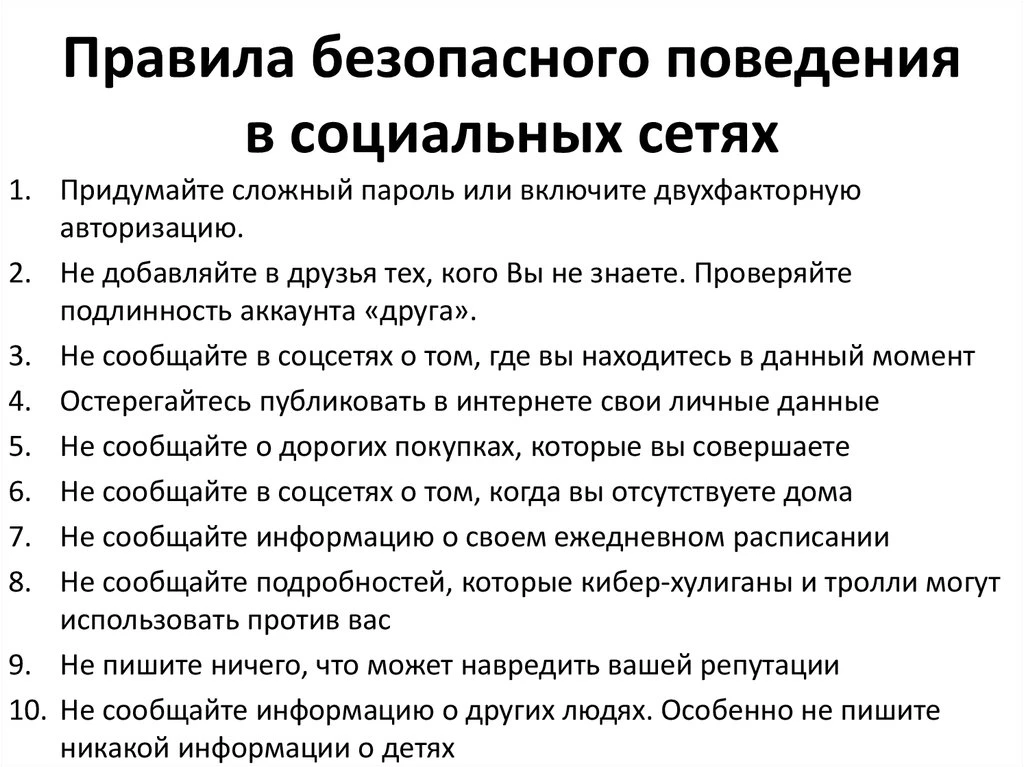 Правила безопасного поведения в социальных сетях и популярных мессенджерах.
