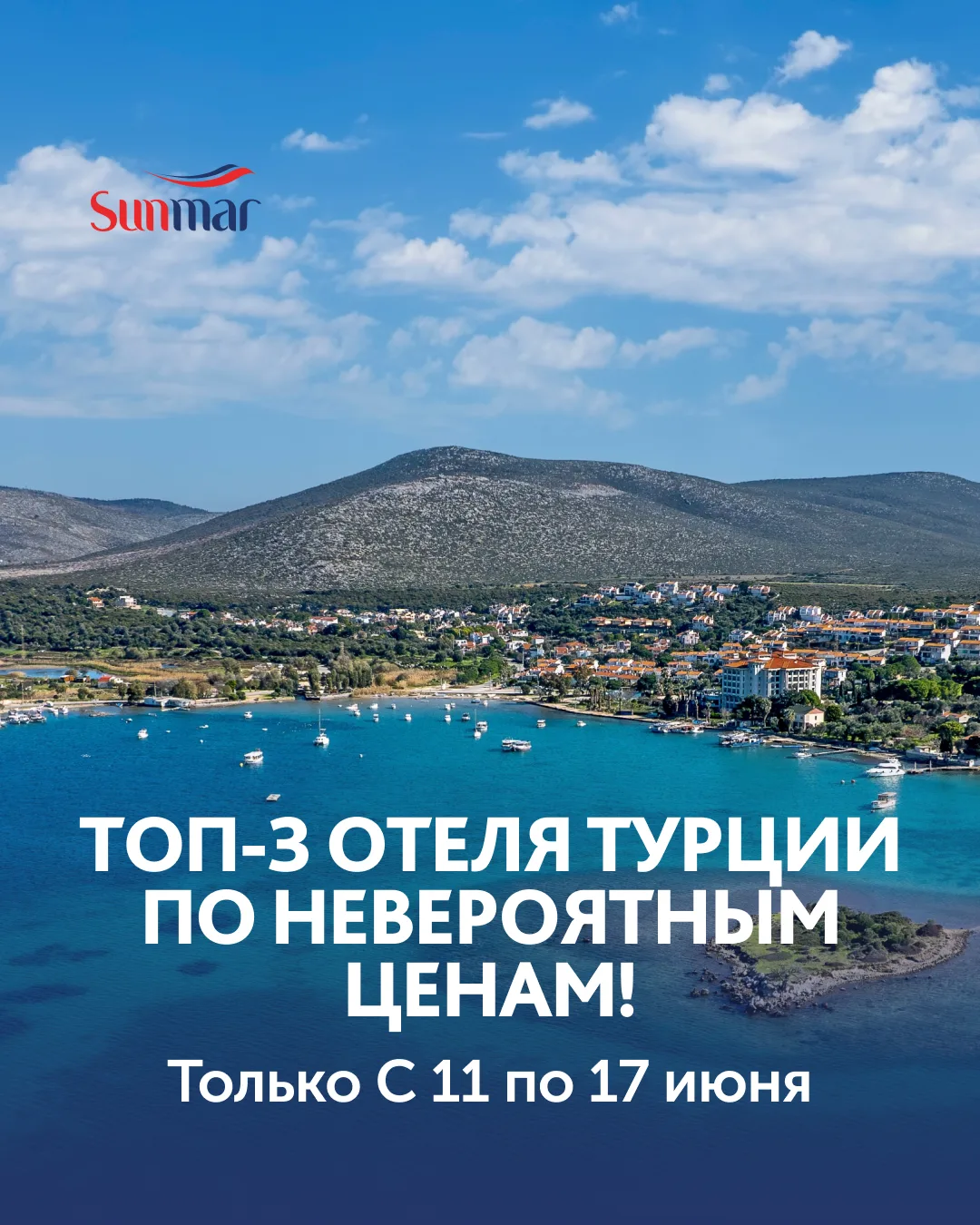 Отели недели от Sunmar 🔥

C 11 по 17 июня — отличные цены на три самых продаваемых отеля Турции: 


