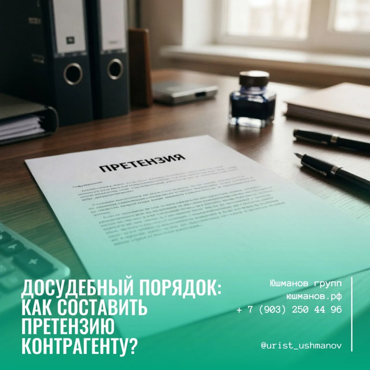ДОСУДЕБНЫЙ ПОРЯДОК: КАК СОСТАВИТЬ ПРЕТЕНЗИЮ КОНТРАГЕНТУ?