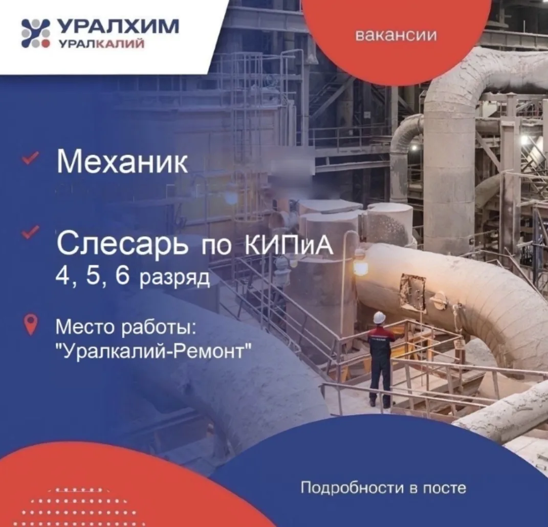 Компания «Уралкалий-Ремонт» приглашает на работу:
Механика*
Инженера по автоматизации и механизации 