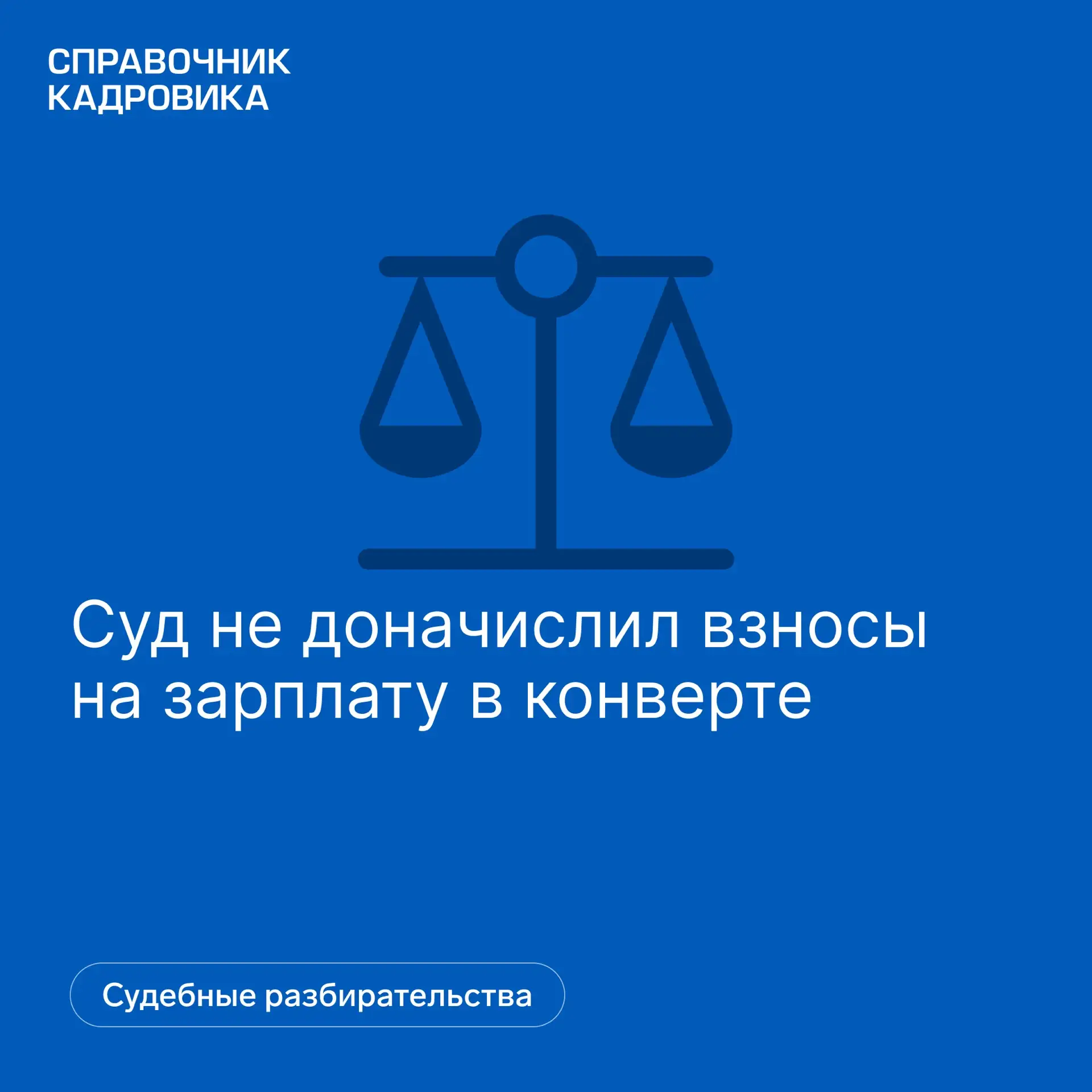 Суть решения ⤵️
Суд отказал работнику, требовавшему начислить взносы на «серую» зарплату

Суть дела 