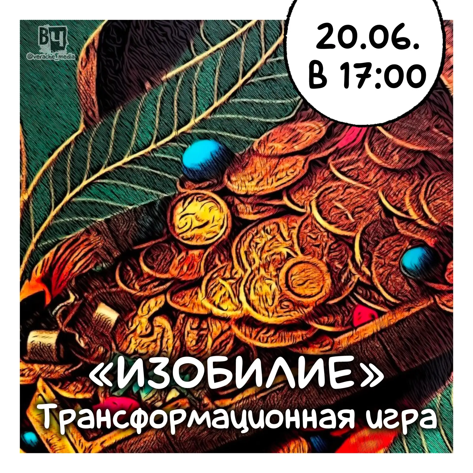 20.06. В 17:00 состоится Трансформационная игра «Изобилие»🪎
Игра, где главный приз — ваше новое мыш