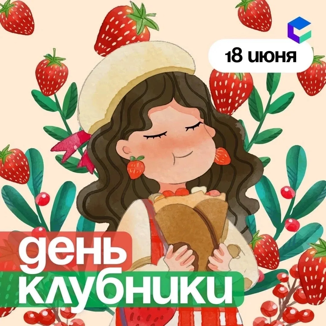 🍓 18 июня — День клубники!

Клубника — это про лето, которое мы чувствуем не только на вкус, но и с