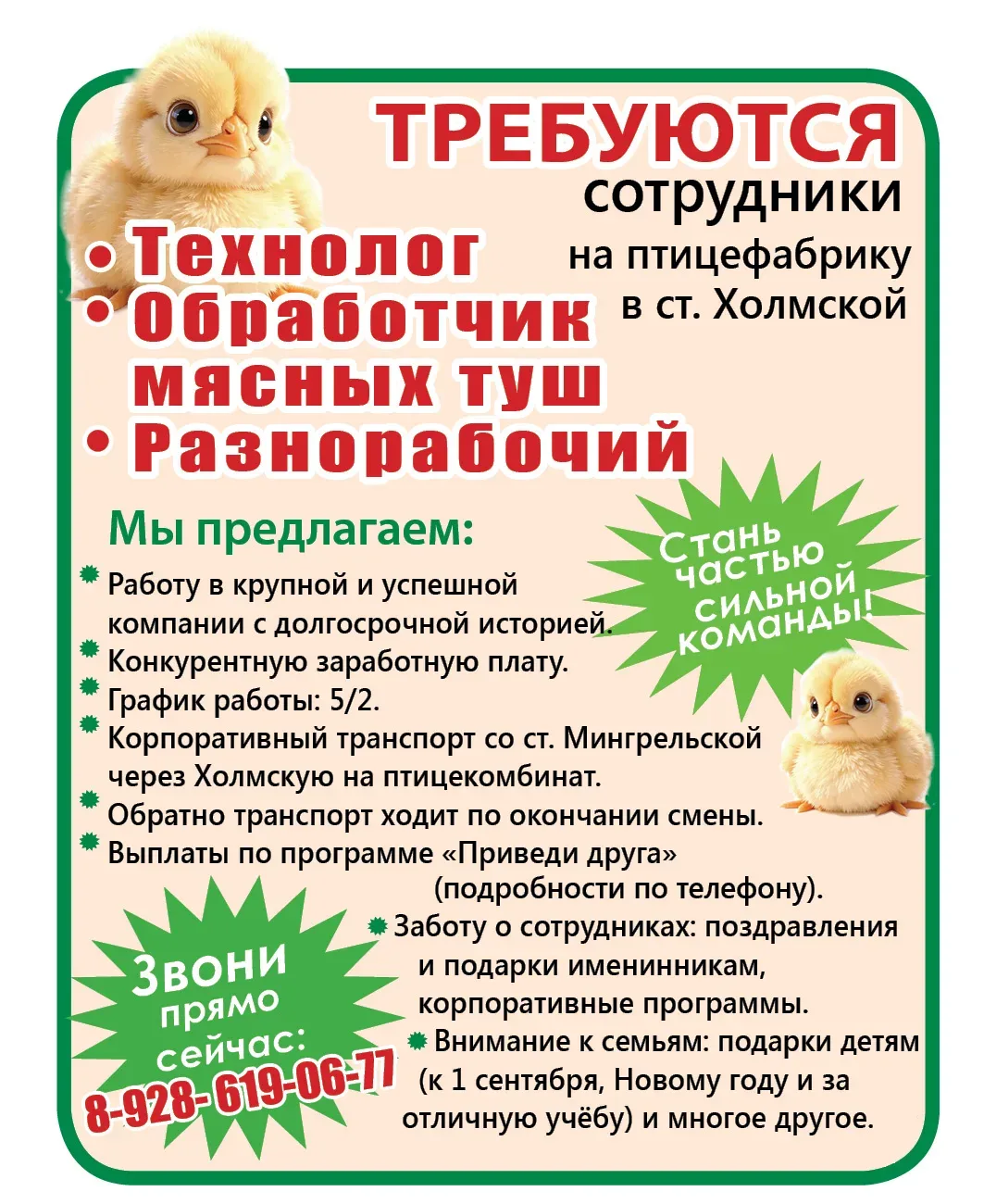 Требуются сотрудники на птицефабрику в ст. Холмской: