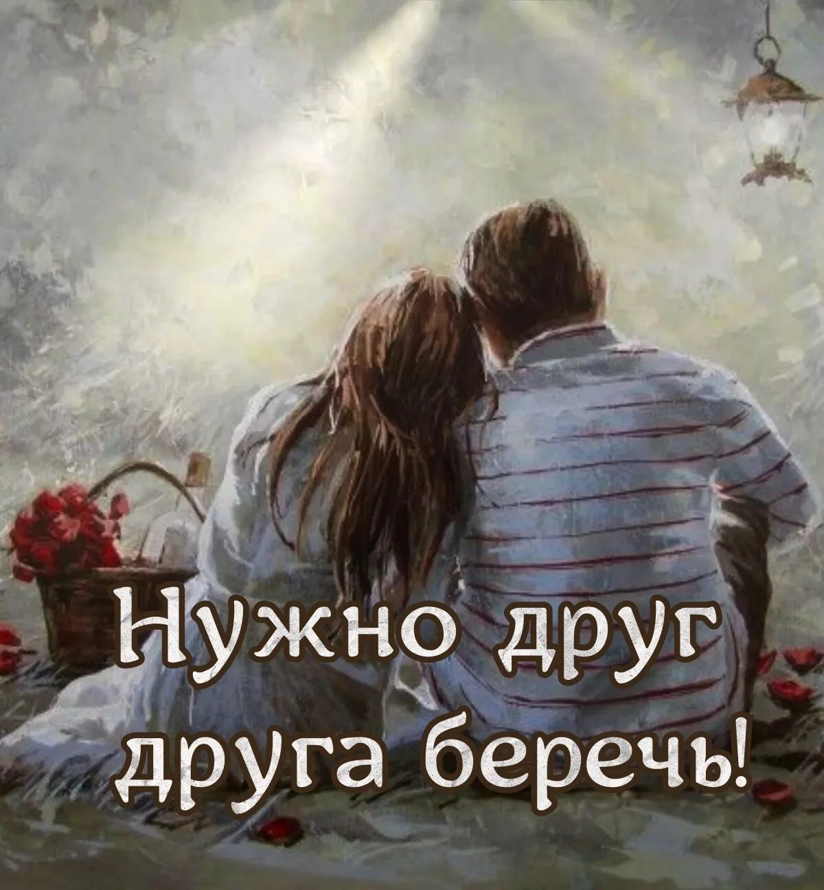 Нужно друг друга беречь,
Чтобы не ранились чувства.
Слово похоже на меч,
Ссора идёт от распутства...