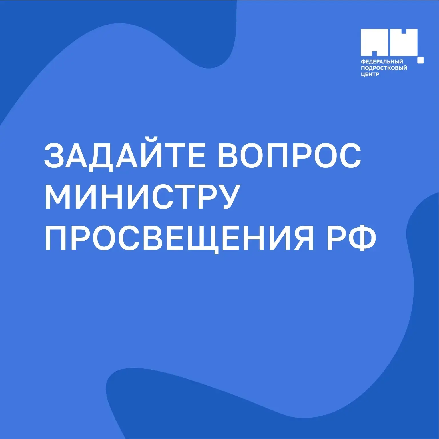 📣 Минпросвещения России запустило чат-бот «Родительский вопрос Министру» в мессенджере...