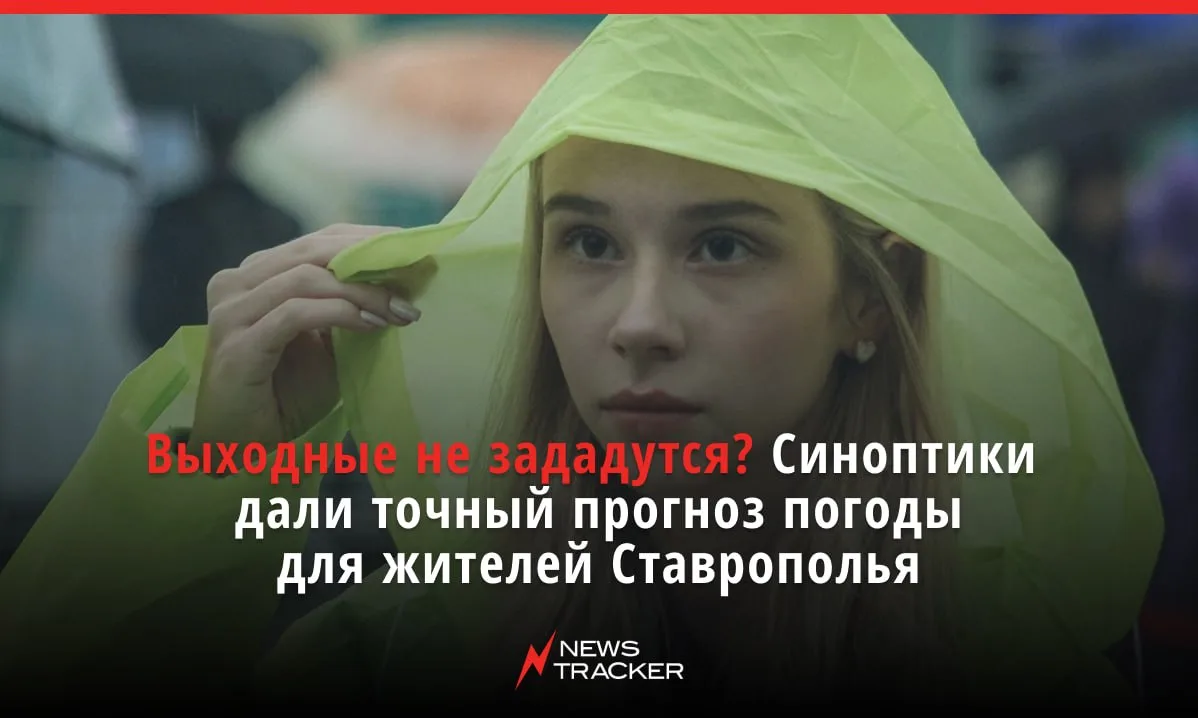 На выходных ставропольцев ждут дожди с ливнями и сильный ветер — синоптики делятся прогнозом на ближ
