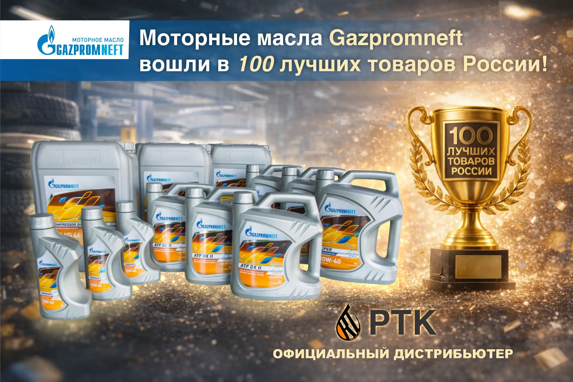 Партнёры, добрый день!

Сообщаем важную новость.

Моторные масла Gazpromneft вошли в список «100 луч
