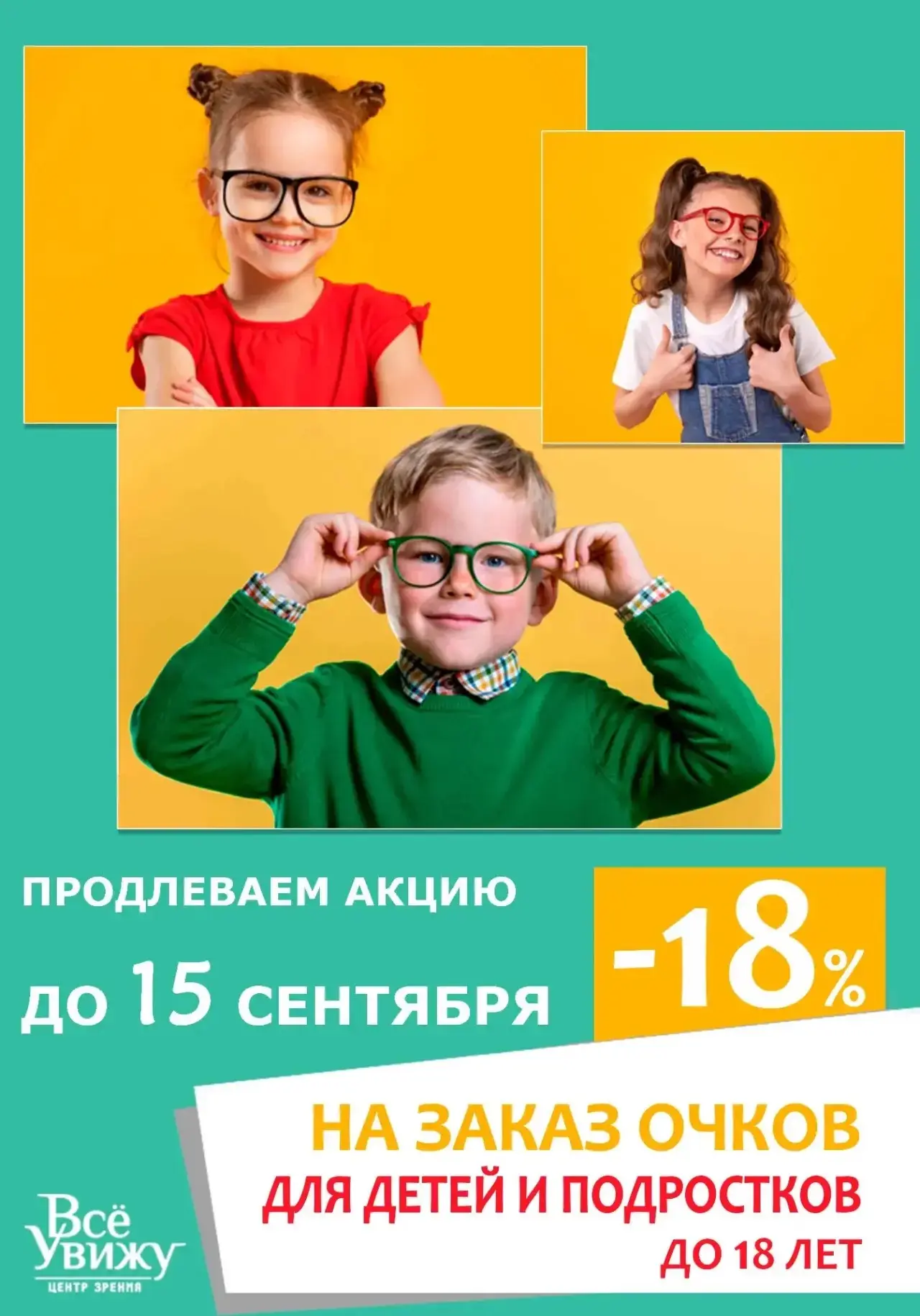 Акция для школьников и подростков— теперь дольше!