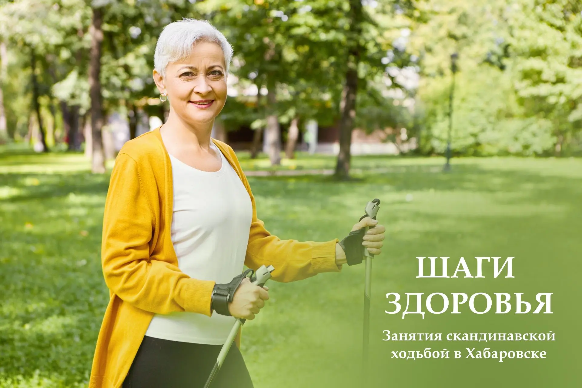 «Шаги здоровья»: расписание занятий скандинавской ходьбой в августе