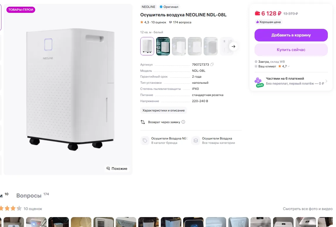 Осушитель воздуха NEOLINE NDL-08L за 6128р 
Ссылка на товар: https://www.wildberries.ru/catalog/7907