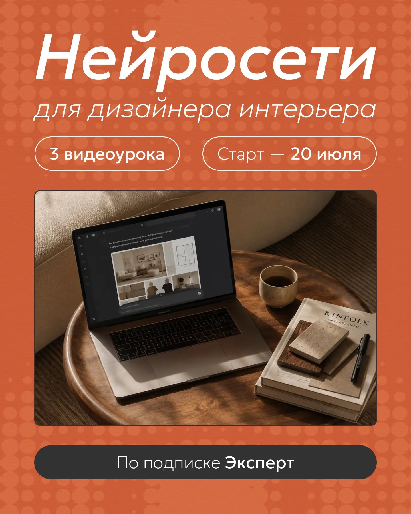 ✨ Нейросети — рабочий инструмент современного дизайнера интерьера

Они помогают быстрее находить иде