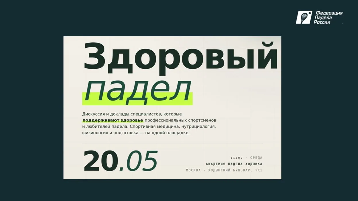 Сооснователь лаборатории ПРОСПОРТЛАБ Артём Васильев примет участие в мероприятии «Здоро...