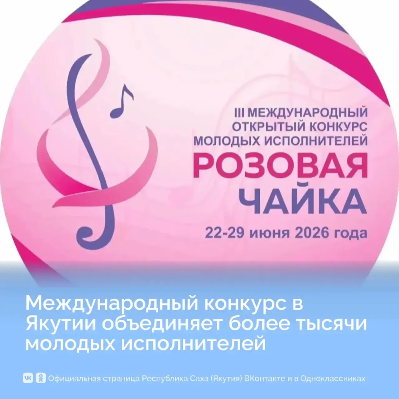 Международный конкурс «Розовая чайка» в Якутии объединяет более тысячи молодых исполнит...