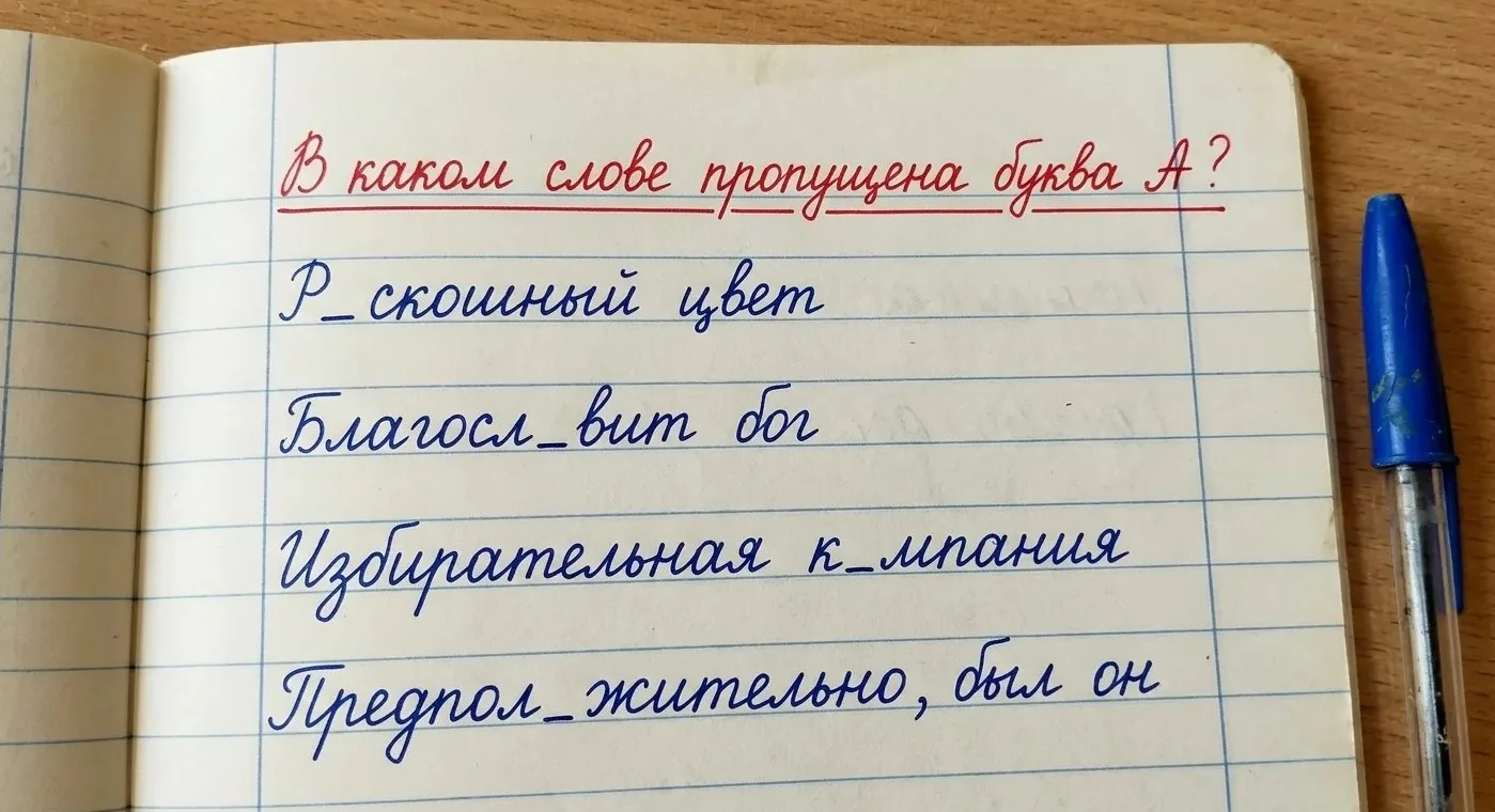 Тест на грамотность: В каком слове пропущена буква А?