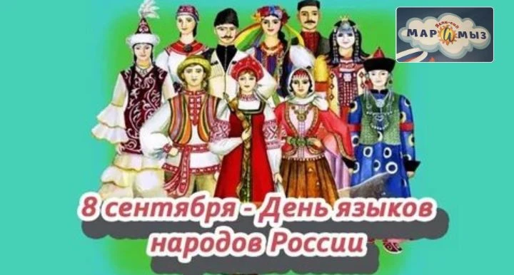 🏩ДЕНЬ ЯЗЫКОВ НАРОДОВ РОССИИ.