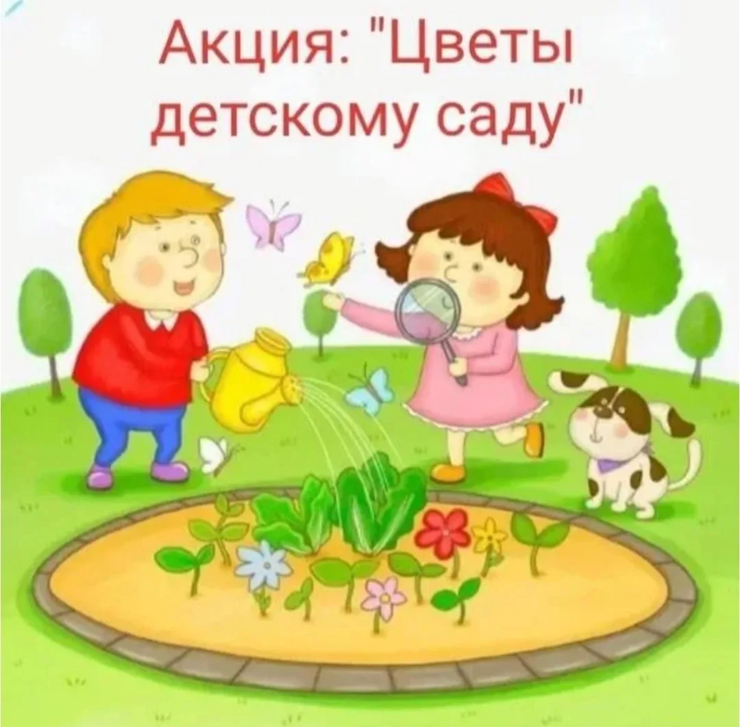 Здравствуйте, дорогие родители! 👋

У вас осталась лишняя рассада после обустройства своего участка?