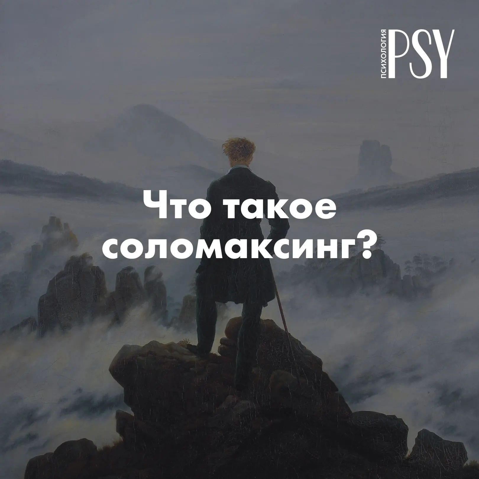«Прости, у меня вечер для себя» — как зумер случайно стал соломаксером и почему его это...