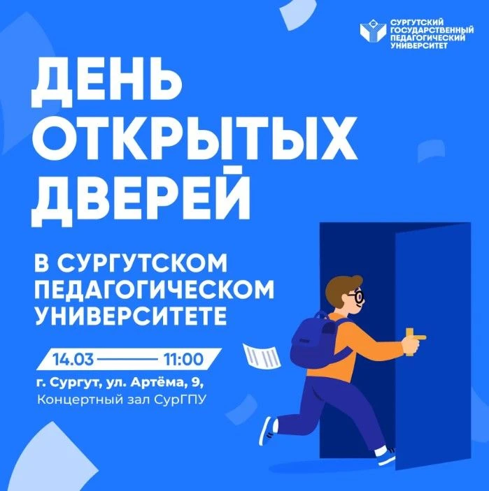 ВНИМАНИЕ! "Сургутский государственный педагогический университет" проводит День открытых дверей, для