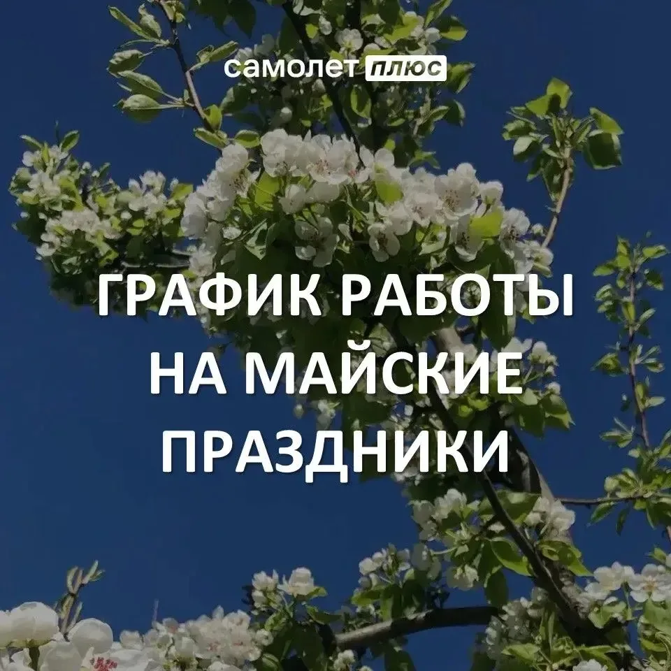 Друзья, публикуем график работы наших офисов на майские праздники: