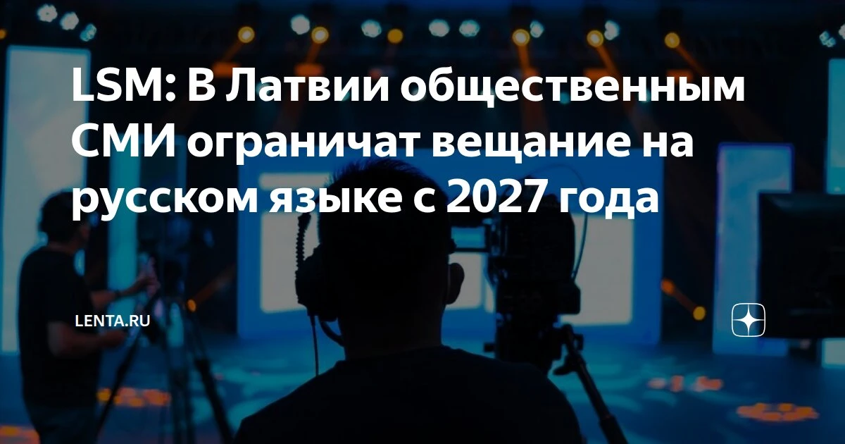 Латвия: русский язык в общественных СМИ под запретом с 2027 года