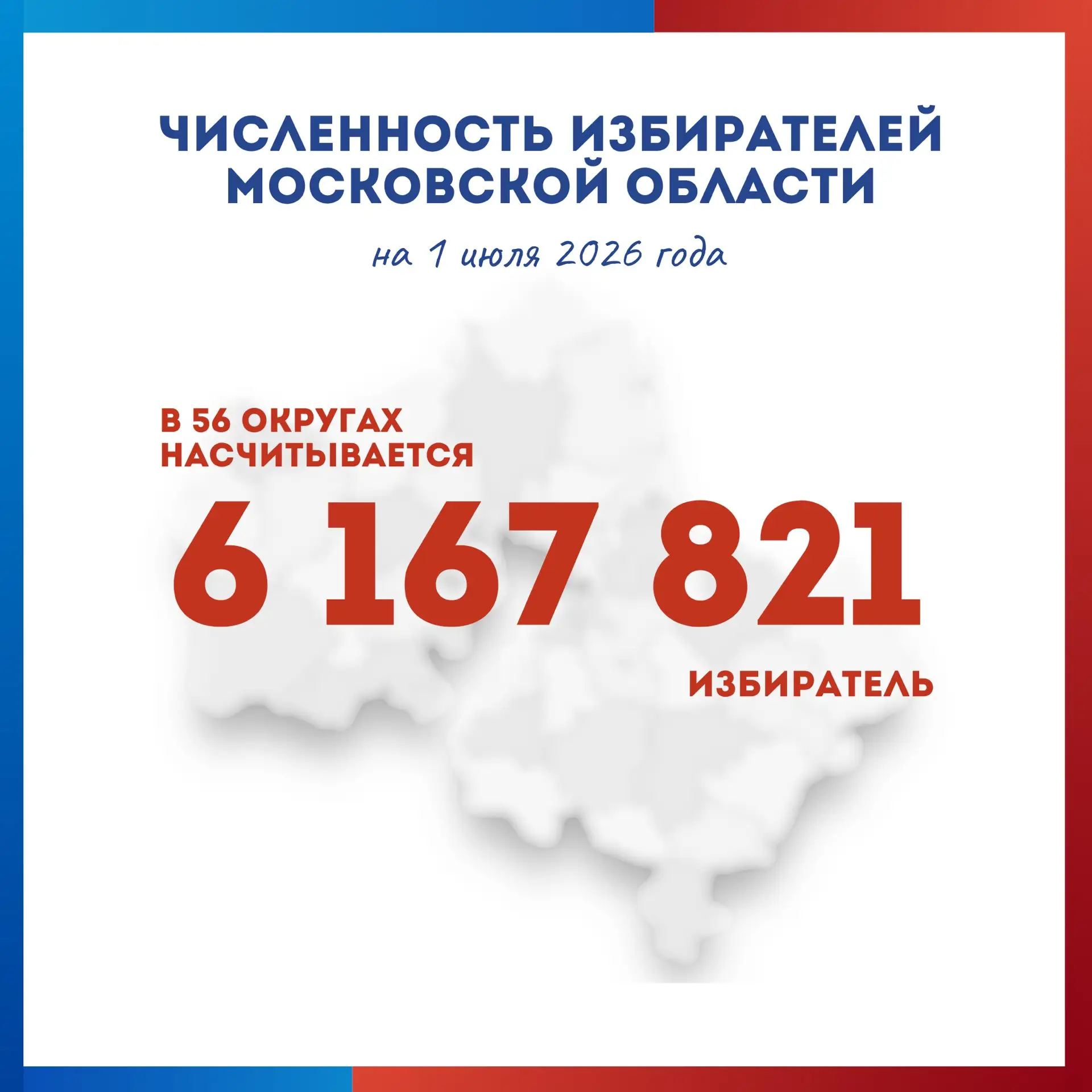 📊 Сколько избирателей в Московской области?