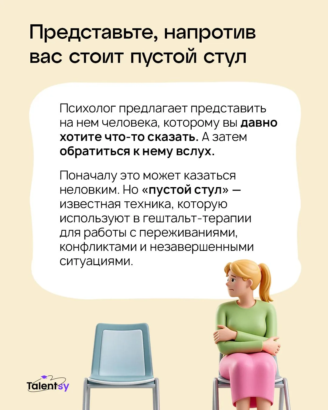 🪑 «Представьте, что на этом стуле сидит человек, которому вы давно хотите что-то сказать»