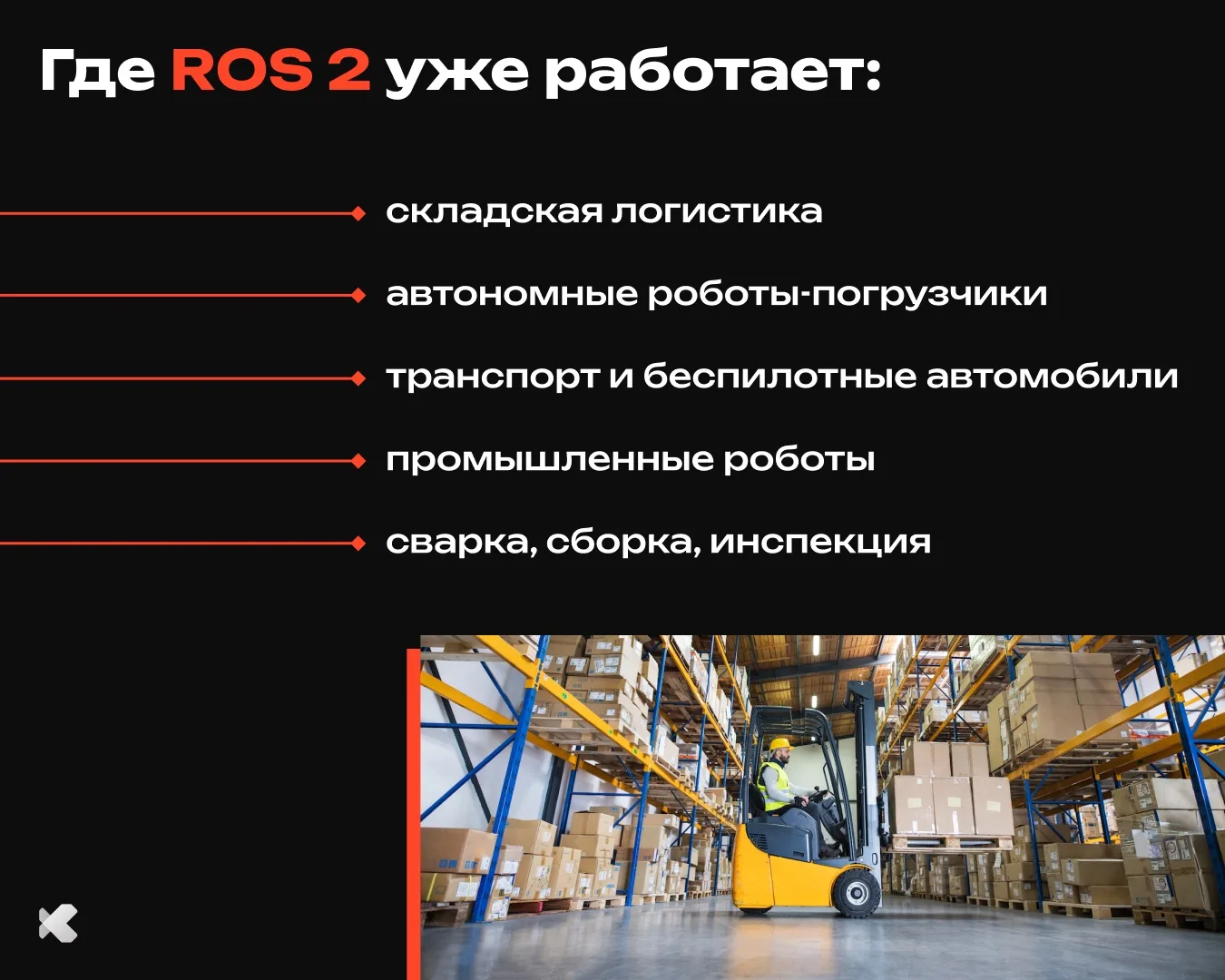 🍀 Почему ROS 2 называют будущим робототехники?