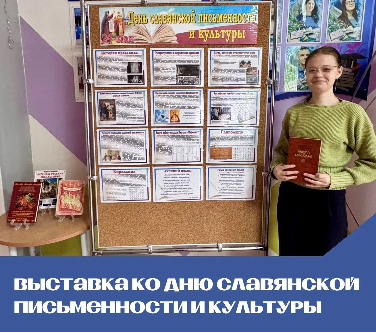 Выставка ко Дню Славянской Письменности и культуры

24 мая, в день памяти святых Кирилла и Мефодия, 
