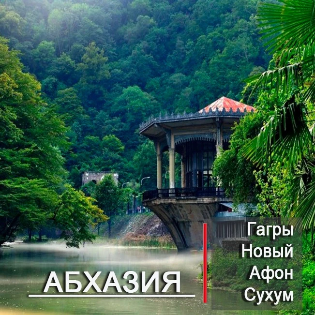Абхазия ❤️ Едем с 23 по 27 сентября!