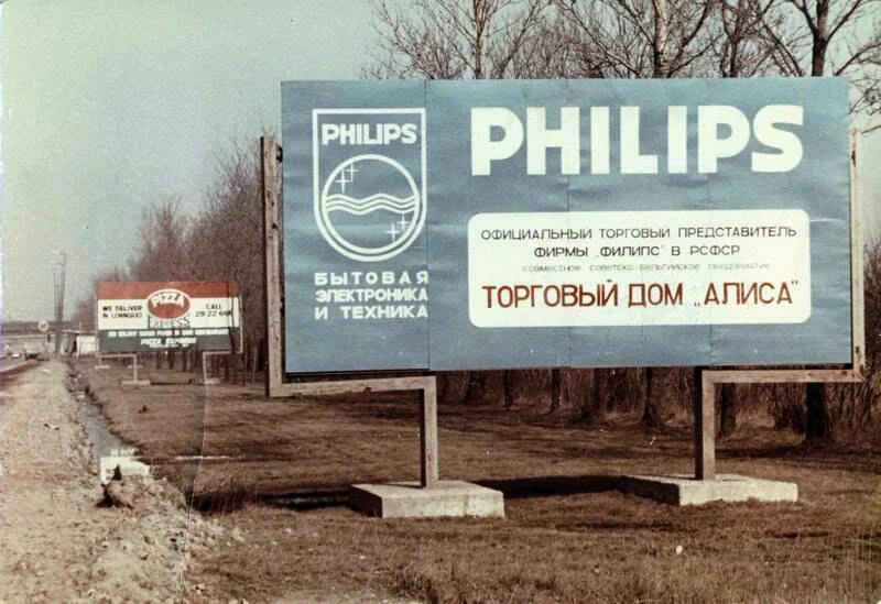 📺 Philips на выезде из города. Пулковское шоссе, Петербург, 1992 год.