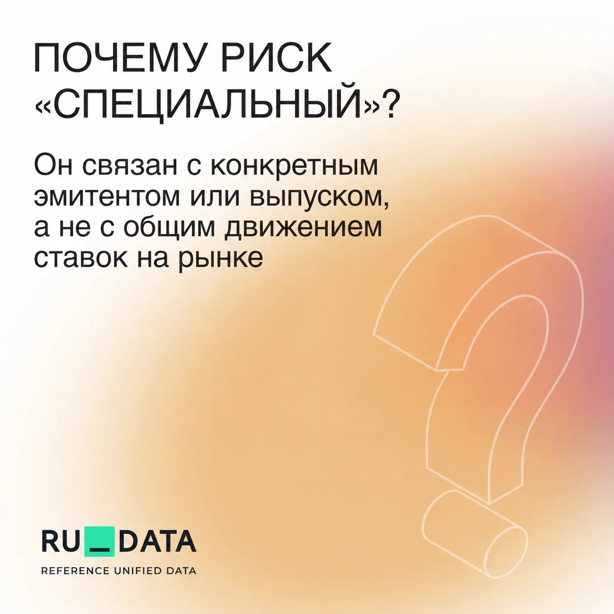 ⏱️ Термин за 30 секунд: специальный процентный риск

Cитуации, когда доходность облигации растет, а 