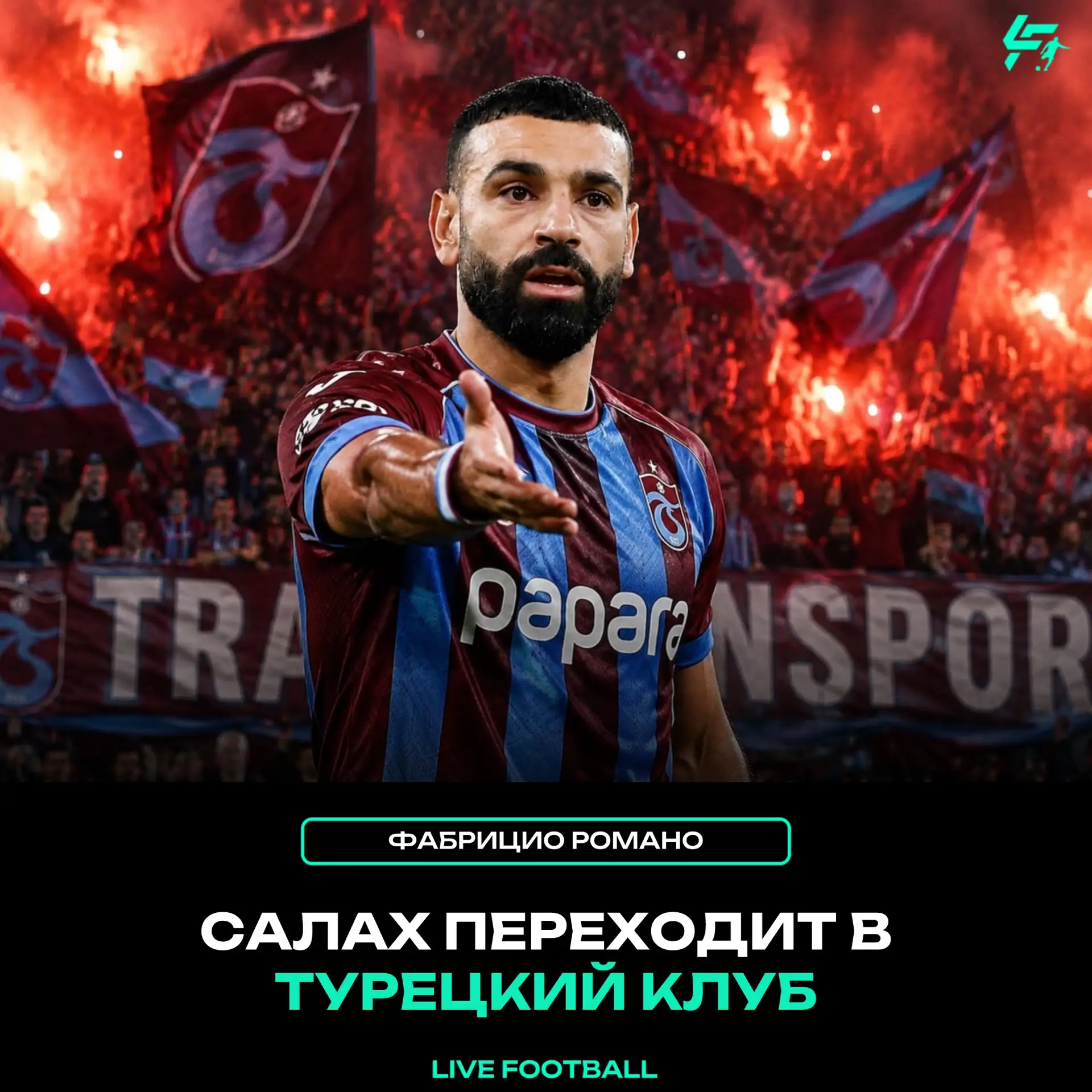 ✅ Фабрицио Романо:

Мохаммед Салах согласовал переход в «Трабзонспор», – Ягыз Сабунджуоглу.

34-летн