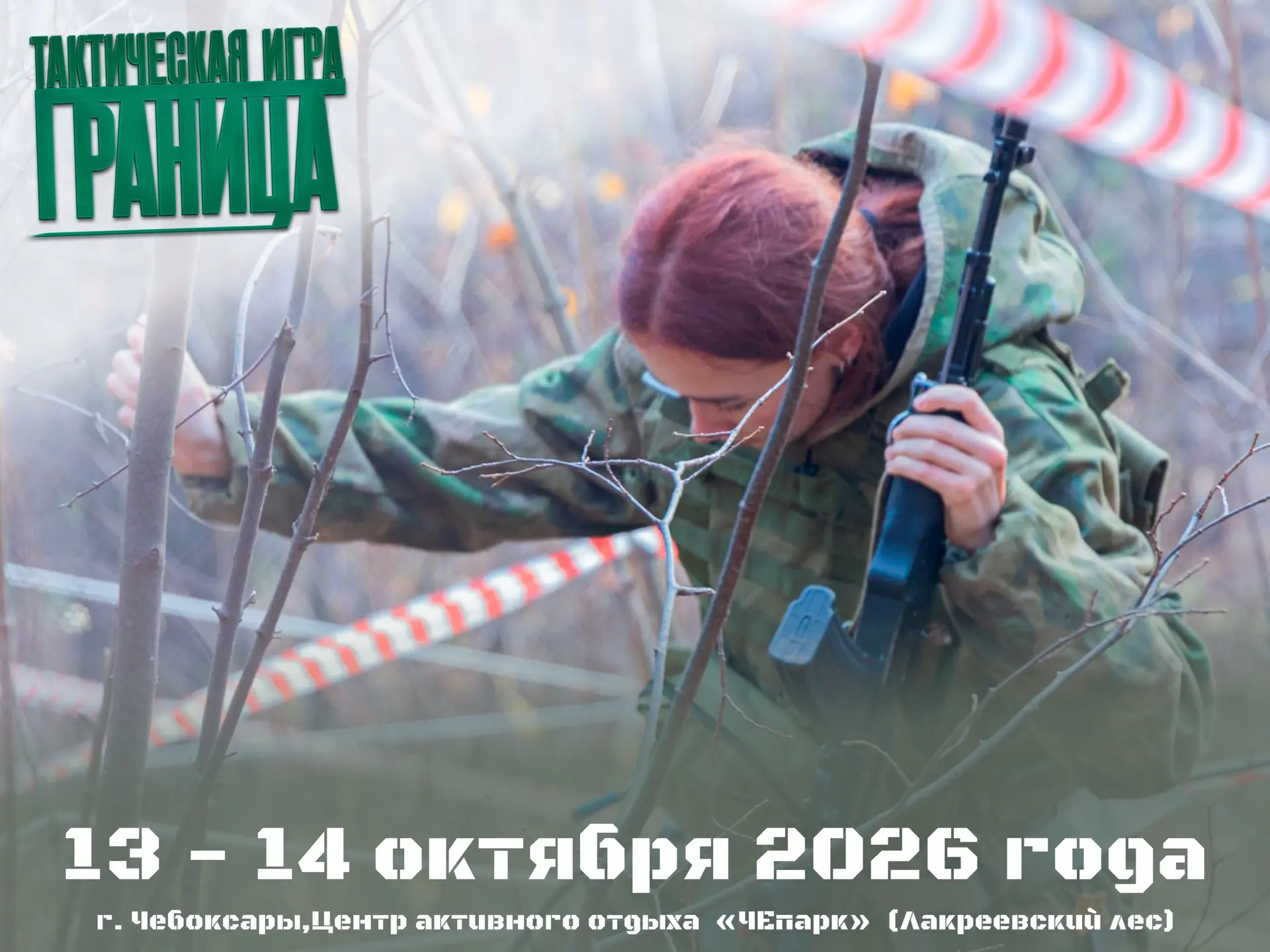 Стартует приём заявок на республиканскую военно-тактическую игру «Граница — 2026» ⭐️