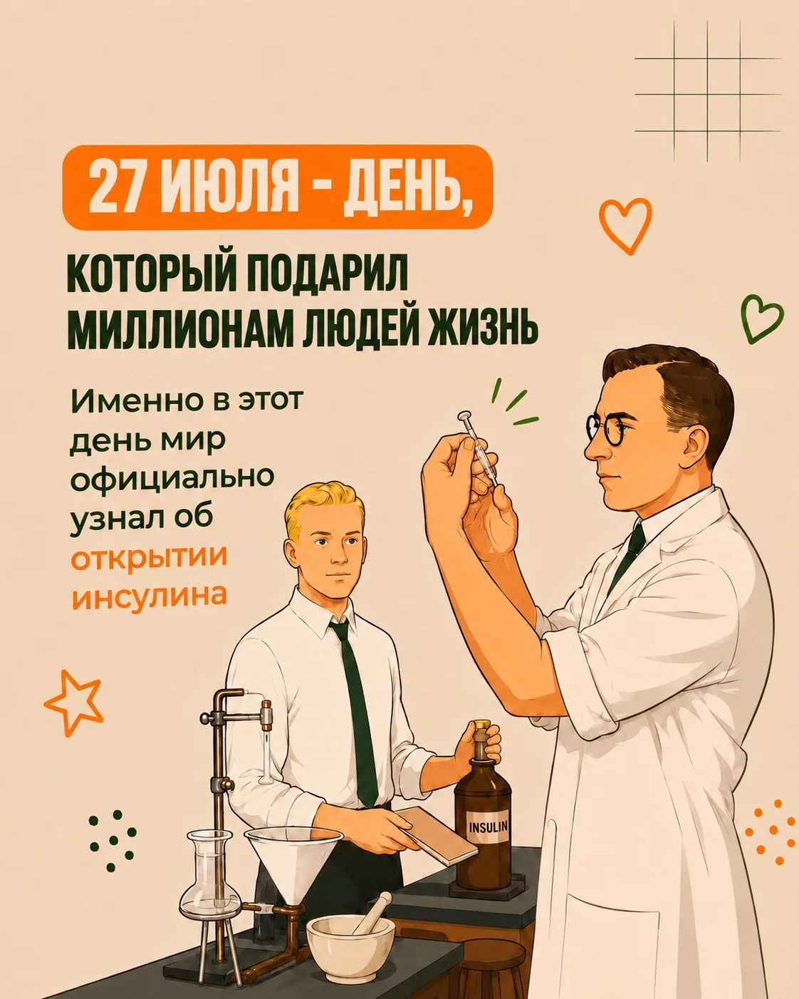 27 июля - особенный день для каждого, кто живет с диабетом. День, когда хочется сказать "спасибо!" л