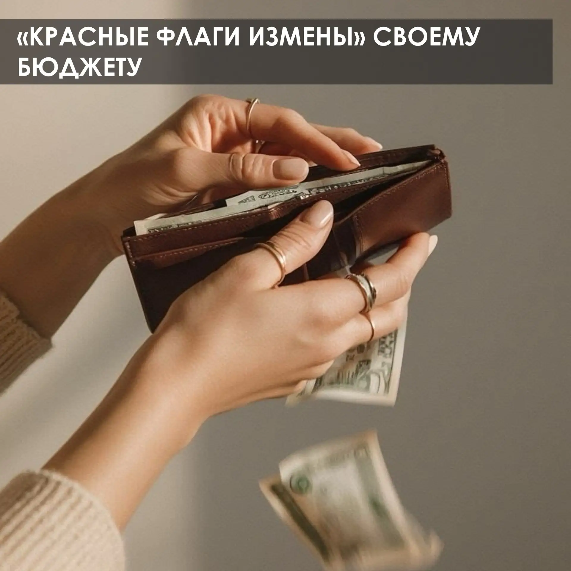 Доброе утро, друзья! Говорят, деньги любят счет, но мы частенько обращаемся с ними как ...