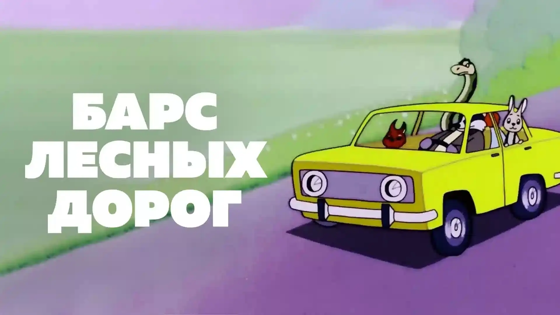 "Барс лесных дорог" — это анимационный фильм, созданный студией "Союзмультфильм" в 1978...