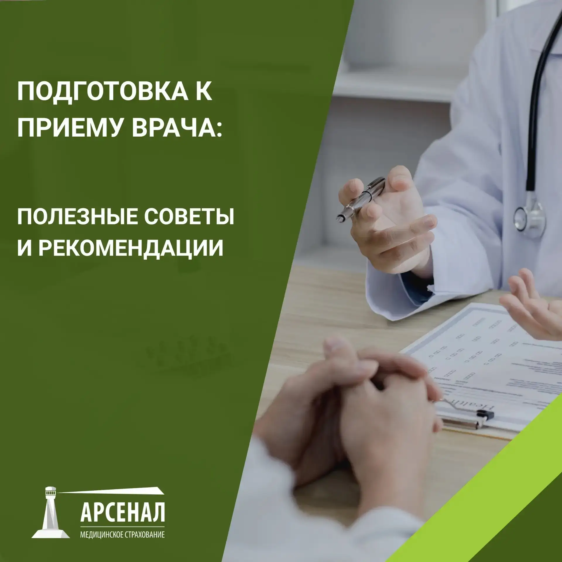 Как подготовиться к приёму врача: полезные рекомендации от ООО «Арсенал МС»

Сегодня мы поделимся с 