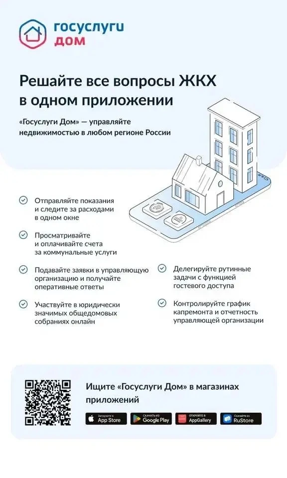 Как решать вопросы ЖКХ за пару кликов? Установите «Госуслуги Дом»