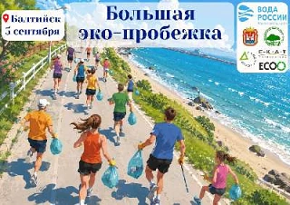 День единых действий "БОЛЬШАЯ ЭКО-ПРОБЕЖКА / ВОДА РОССИИ"