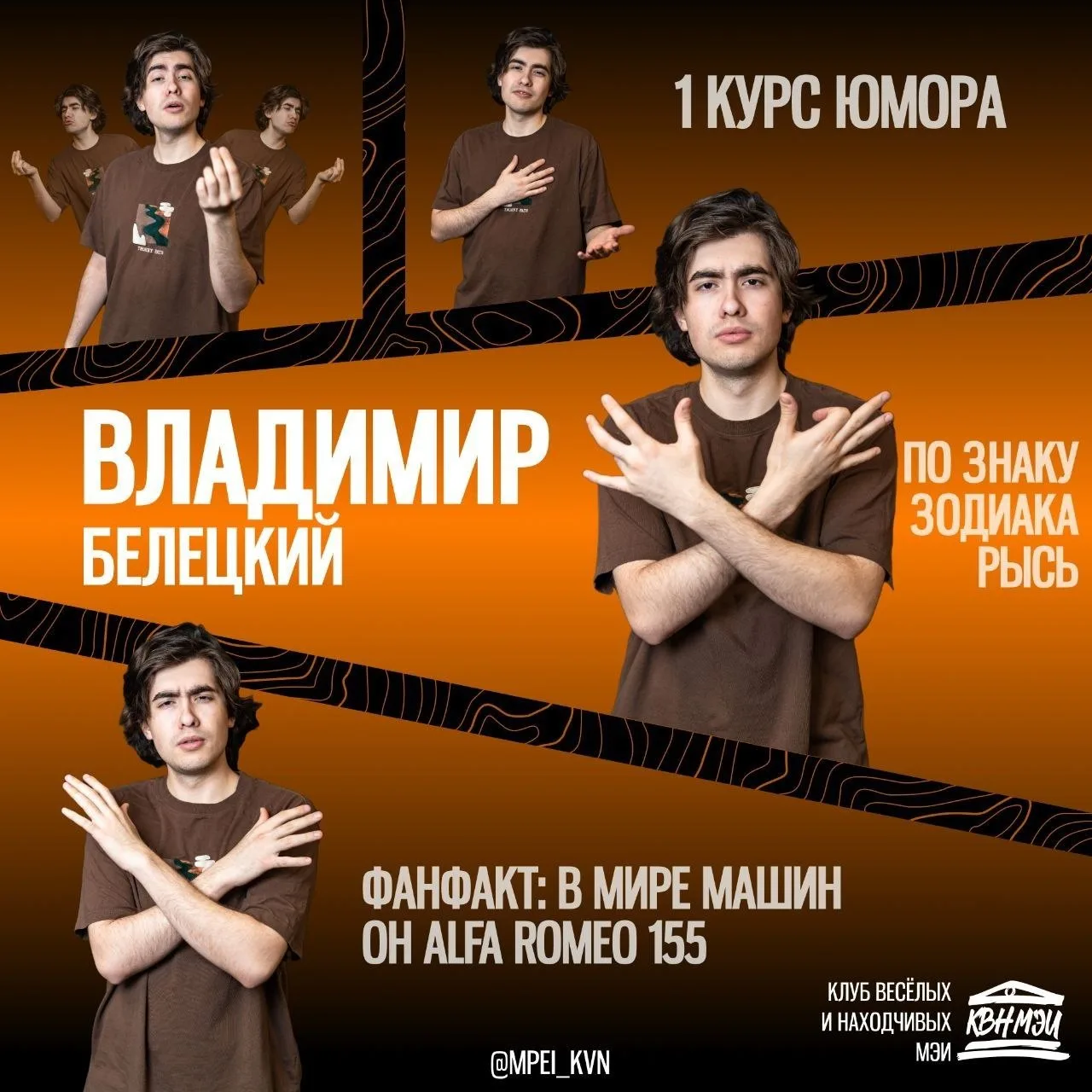 Восьмой участник: Владимир Белецкий, 1,(1) курс Стендап Лиги 😉

Этот парень точно харизматичный ита