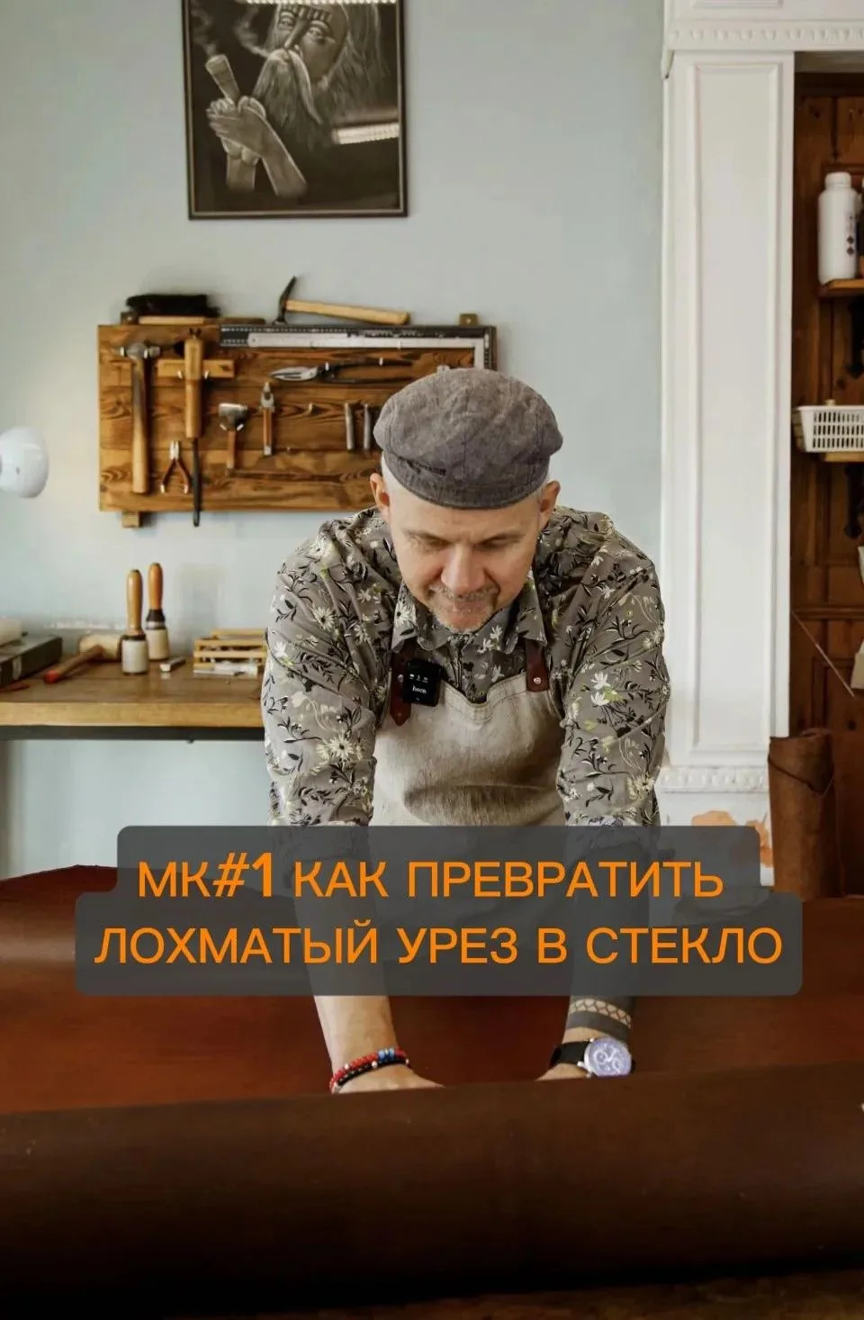 МК#1 КАК ПРЕВРАТИТЬ ЛОХМАТЫЙ УРЕЗ В СТЕКЛО