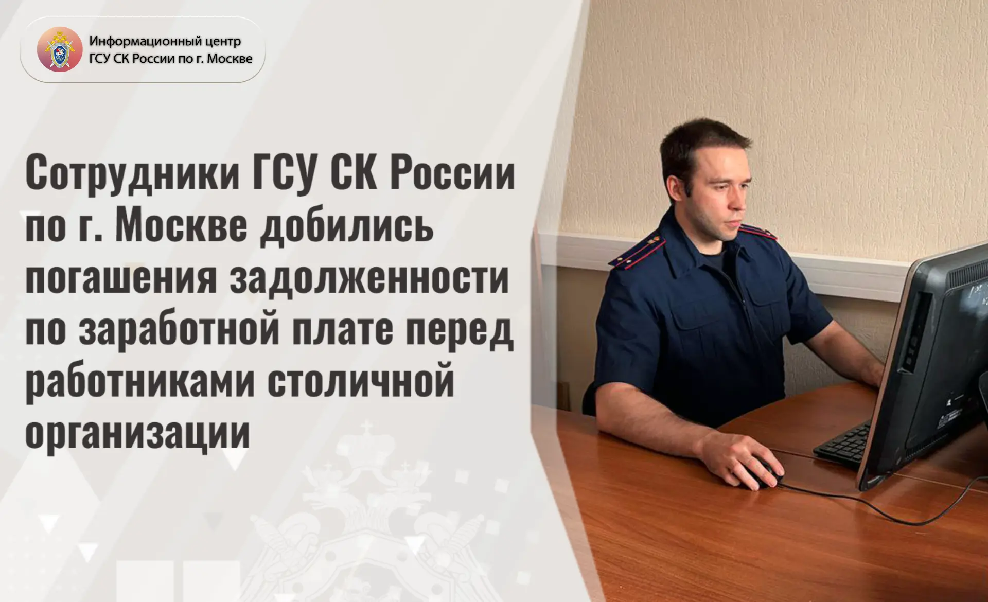 Сотрудники ГСУ СК России по г. Москве добились погашения задолженности по заработной пл...
