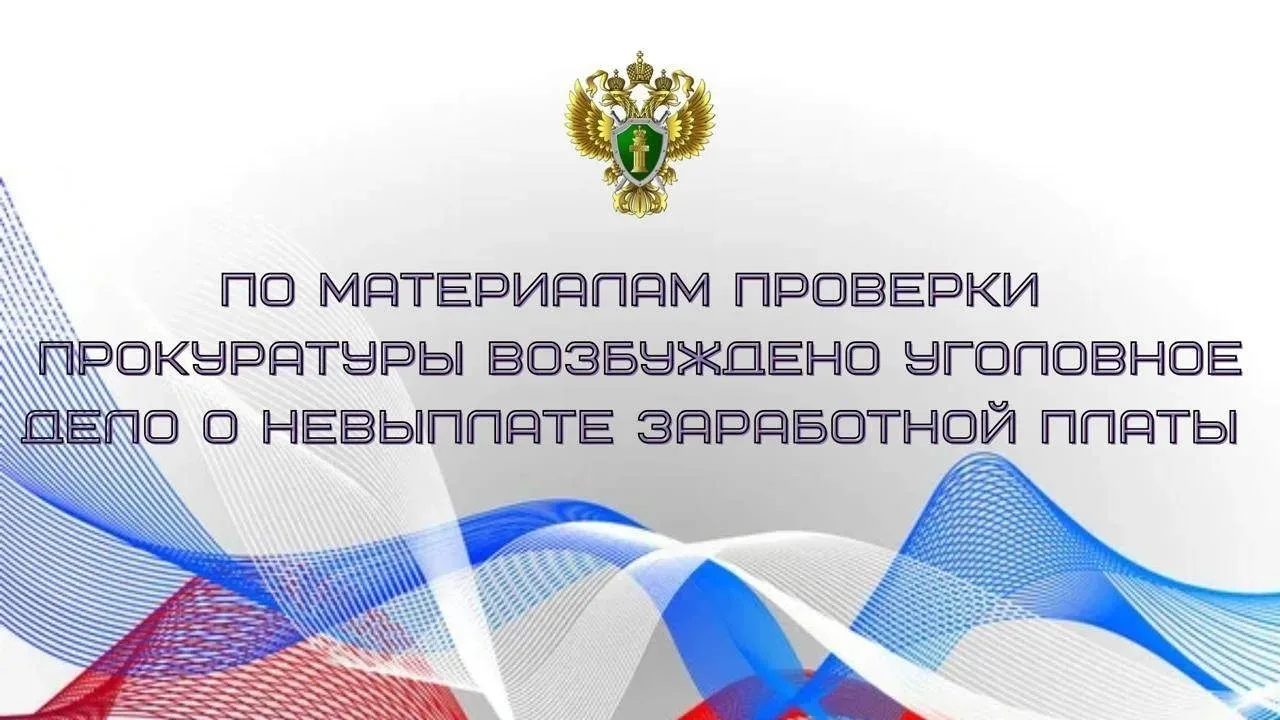 Прокуратура Центрального района Тулы проверила исполнение трудового законодательства после обращения