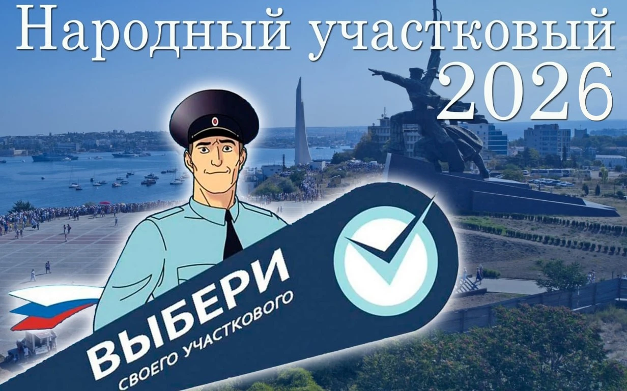 Полиция Севастополя напоминает: до завершения голосования за самого «народного» участко...